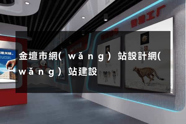 金壇市網(wǎng)站設計網(wǎng)站建設