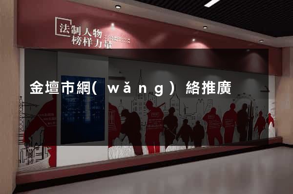 金壇市網(wǎng)絡推廣