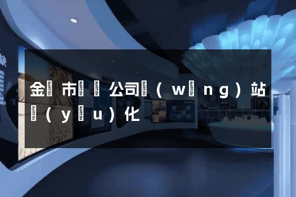 金壇市設計公司網(wǎng)站優(yōu)化