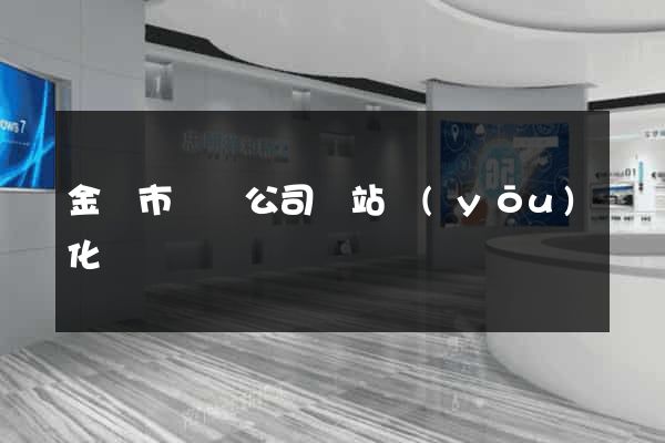 金壇市設計公司網站優(yōu)化