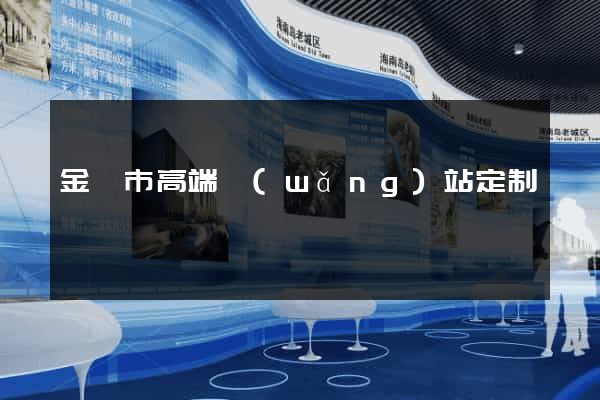 金壇市高端網(wǎng)站定制