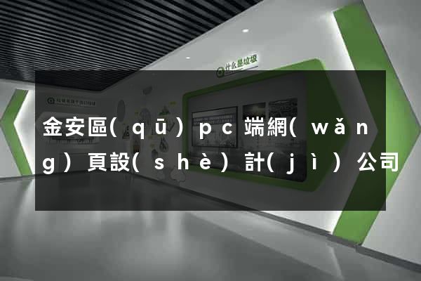 金安區(qū)pc端網(wǎng)頁設(shè)計(jì)公司