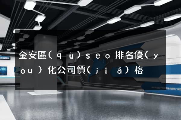 金安區(qū)seo排名優(yōu)化公司價(jià)格