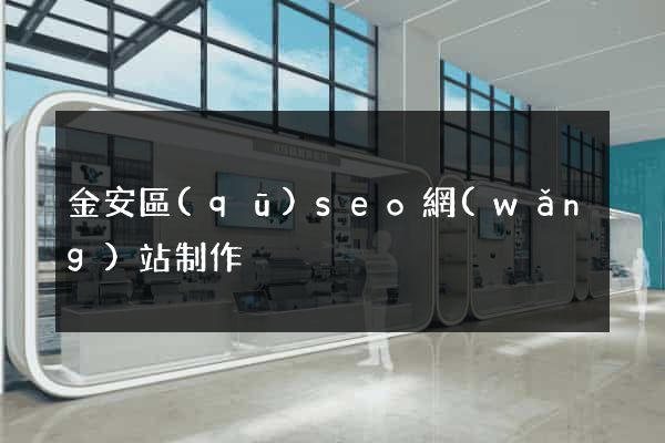 金安區(qū)seo網(wǎng)站制作