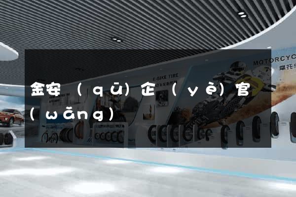 金安區(qū)企業(yè)官網(wǎng)