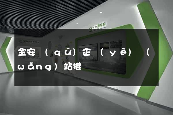 金安區(qū)企業(yè)網(wǎng)站推廣