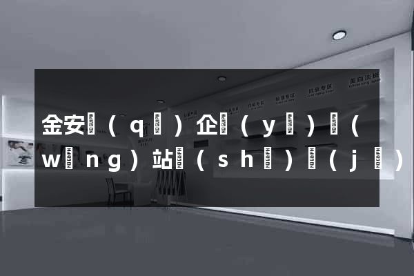 金安區(qū)企業(yè)網(wǎng)站設(shè)計(jì)