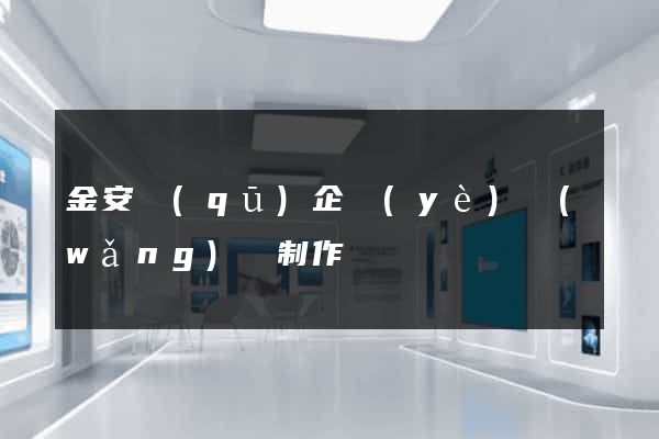 金安區(qū)企業(yè)網(wǎng)頁制作