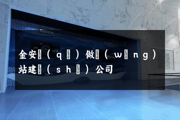 金安區(qū)做網(wǎng)站建設(shè)公司