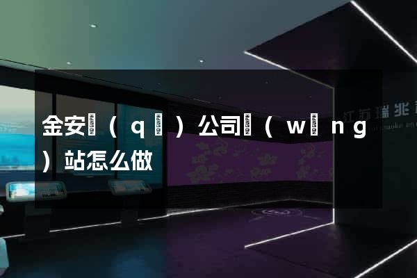 金安區(qū)公司網(wǎng)站怎么做