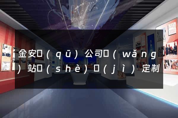金安區(qū)公司網(wǎng)站設(shè)計(jì)定制