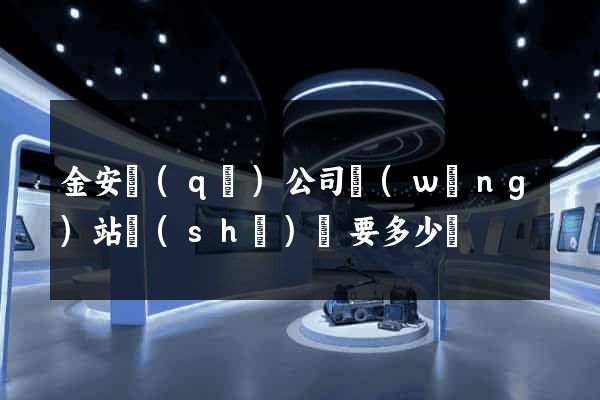 金安區(qū)公司網(wǎng)站設(shè)計要多少錢
