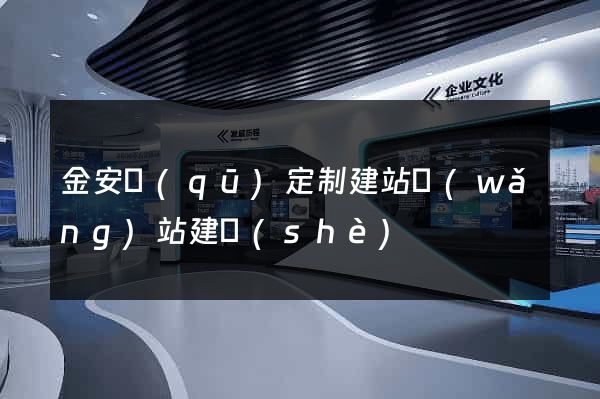 金安區(qū)定制建站網(wǎng)站建設(shè)