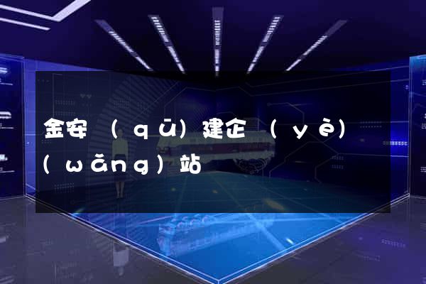 金安區(qū)建企業(yè)網(wǎng)站