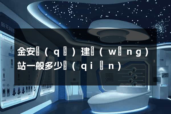 金安區(qū)建網(wǎng)站一般多少錢(qián)