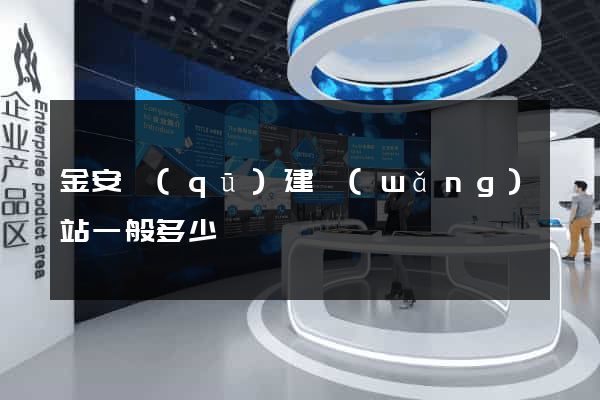 金安區(qū)建網(wǎng)站一般多少錢