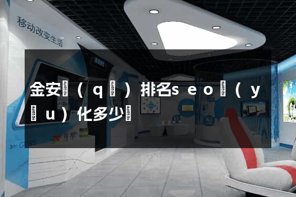 金安區(qū)排名seo優(yōu)化多少錢