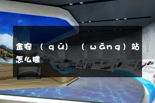 金安區(qū)網(wǎng)站怎么推廣