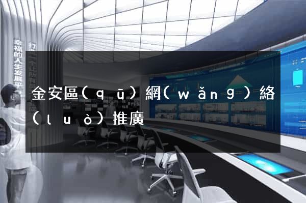 金安區(qū)網(wǎng)絡(luò)推廣
