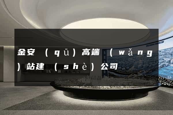 金安區(qū)高端網(wǎng)站建設(shè)公司