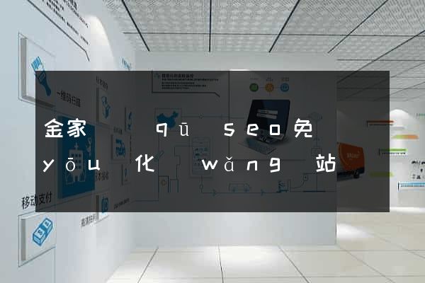 金家莊區(qū)seo免費優(yōu)化網(wǎng)站