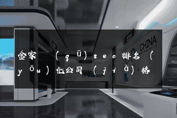 金家莊區(qū)seo排名優(yōu)化公司價(jià)格