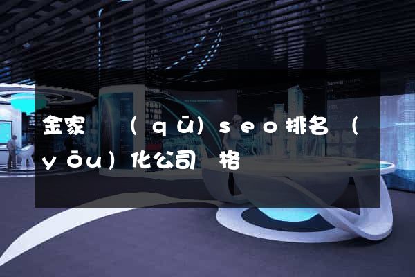 金家莊區(qū)seo排名優(yōu)化公司價格