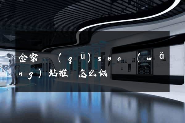 金家莊區(qū)seo網(wǎng)站推廣怎么做