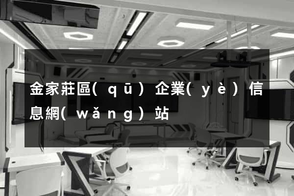 金家莊區(qū)企業(yè)信息網(wǎng)站