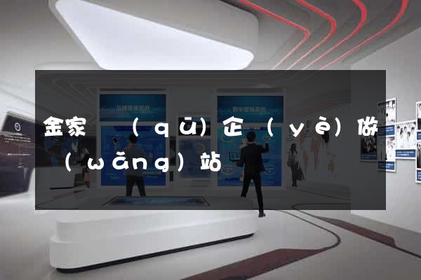 金家莊區(qū)企業(yè)做網(wǎng)站
