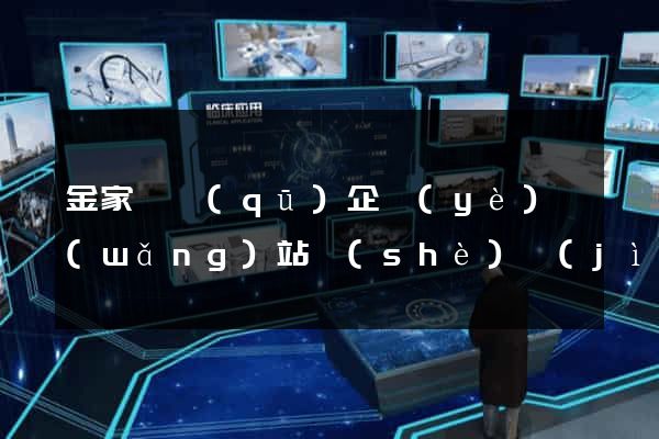 金家莊區(qū)企業(yè)網(wǎng)站設(shè)計(jì)