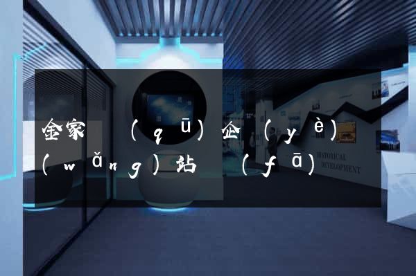 金家莊區(qū)企業(yè)網(wǎng)站開發(fā)