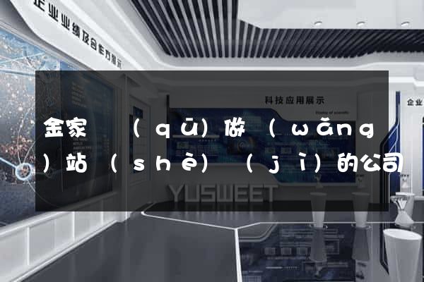 金家莊區(qū)做網(wǎng)站設(shè)計(jì)的公司