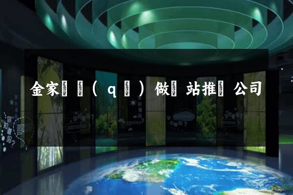 金家莊區(qū)做網站推廣公司