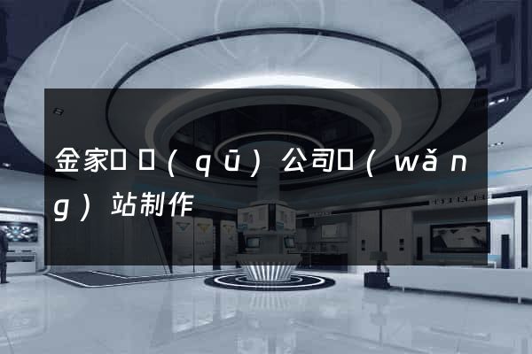 金家莊區(qū)公司網(wǎng)站制作