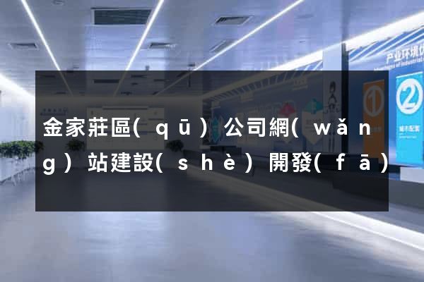 金家莊區(qū)公司網(wǎng)站建設(shè)開發(fā)