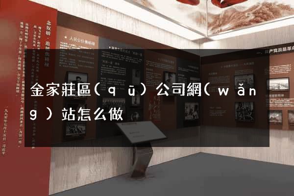 金家莊區(qū)公司網(wǎng)站怎么做