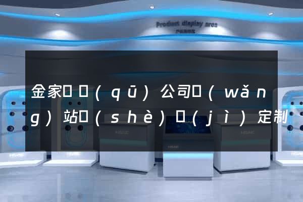 金家莊區(qū)公司網(wǎng)站設(shè)計(jì)定制