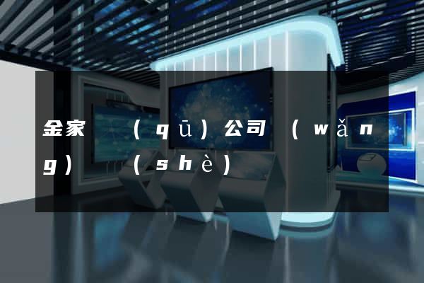 金家莊區(qū)公司網(wǎng)頁設(shè)計