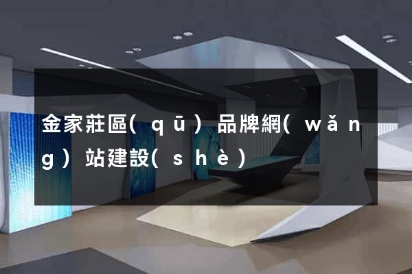 金家莊區(qū)品牌網(wǎng)站建設(shè)