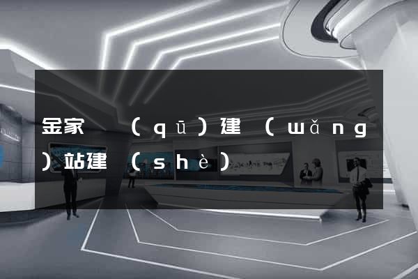 金家莊區(qū)建網(wǎng)站建設(shè)