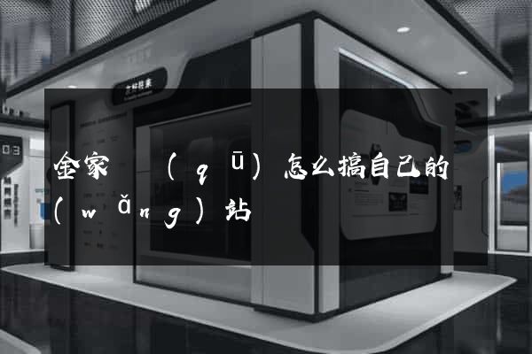 金家莊區(qū)怎么搞自己的網(wǎng)站