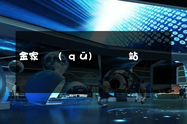 金家莊區(qū)營銷網站設計