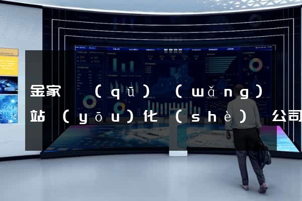 金家莊區(qū)網(wǎng)站優(yōu)化設(shè)計公司