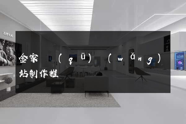 金家莊區(qū)網(wǎng)站制作推廣