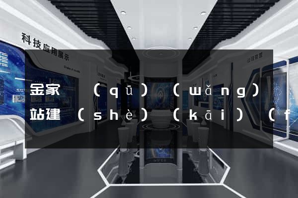 金家莊區(qū)網(wǎng)站建設(shè)開(kāi)發(fā)公司