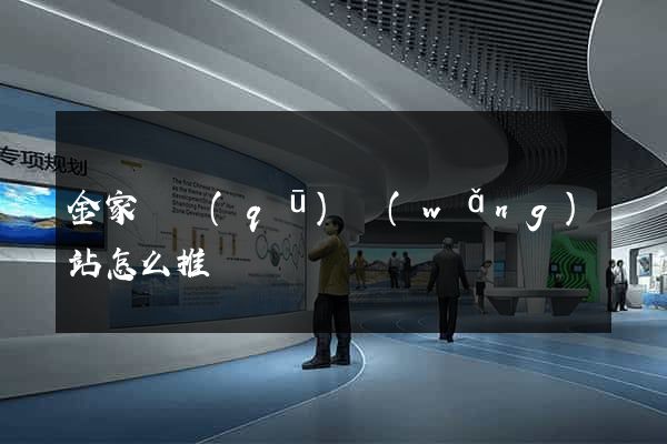 金家莊區(qū)網(wǎng)站怎么推廣
