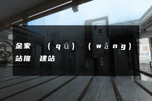 金家莊區(qū)網(wǎng)站推廣建站