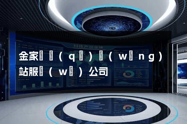 金家莊區(qū)網(wǎng)站服務(wù)公司