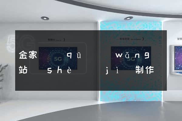 金家莊區(qū)網(wǎng)站設(shè)計(jì)制作